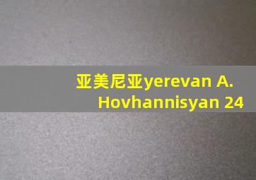 亚美尼亚yerevan A.Hovhannisyan 24